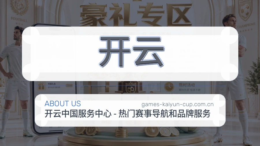 开云热门运动覆盖说明